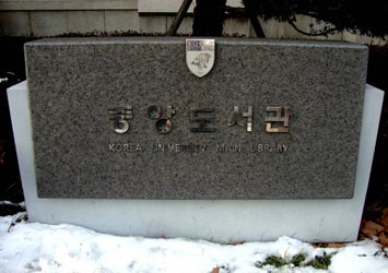 韓國留學 - 高麗大學 Korea University