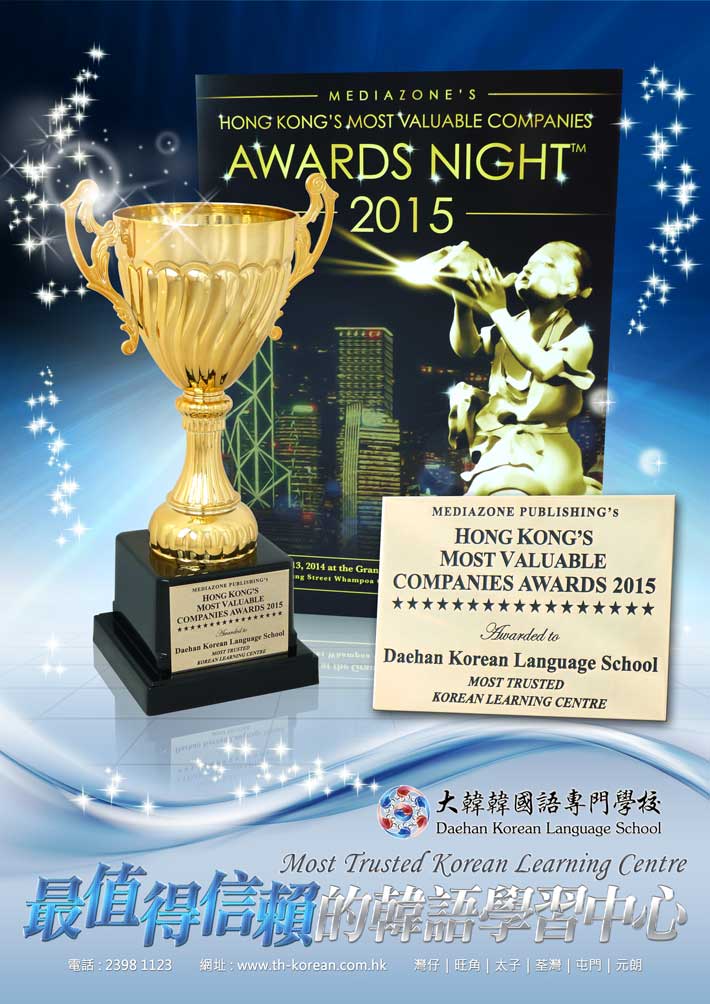 香港最有價值公司獎 最值得信賴的韓語學習中心