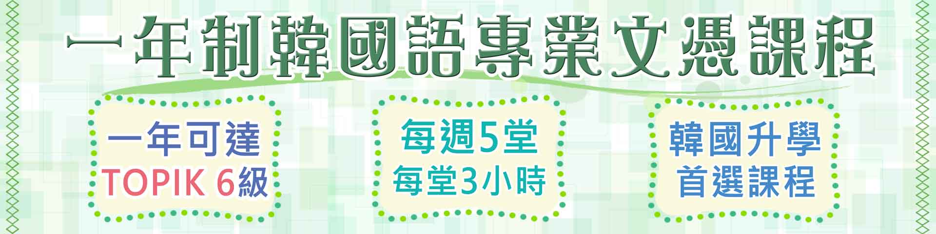 一年制韓國語專業證書課程